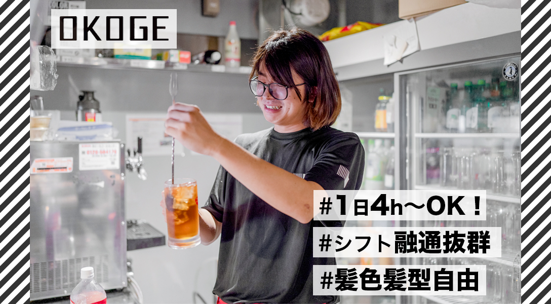 106373] | OKOGE 天王寺店 | パート・アルバイト